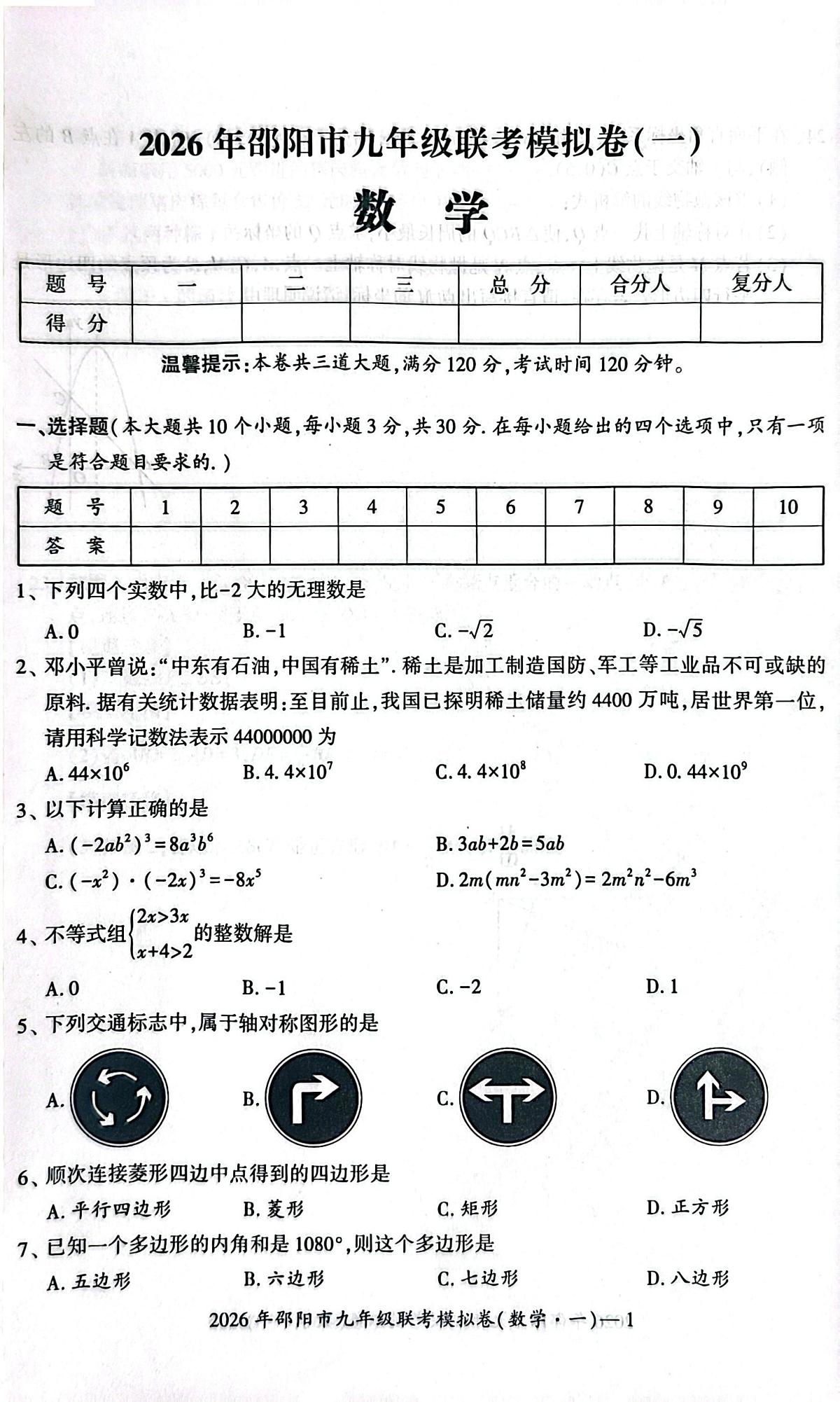 2026年湖南省邵阳市九年级联考一模数学试题 （中考模拟）第1页