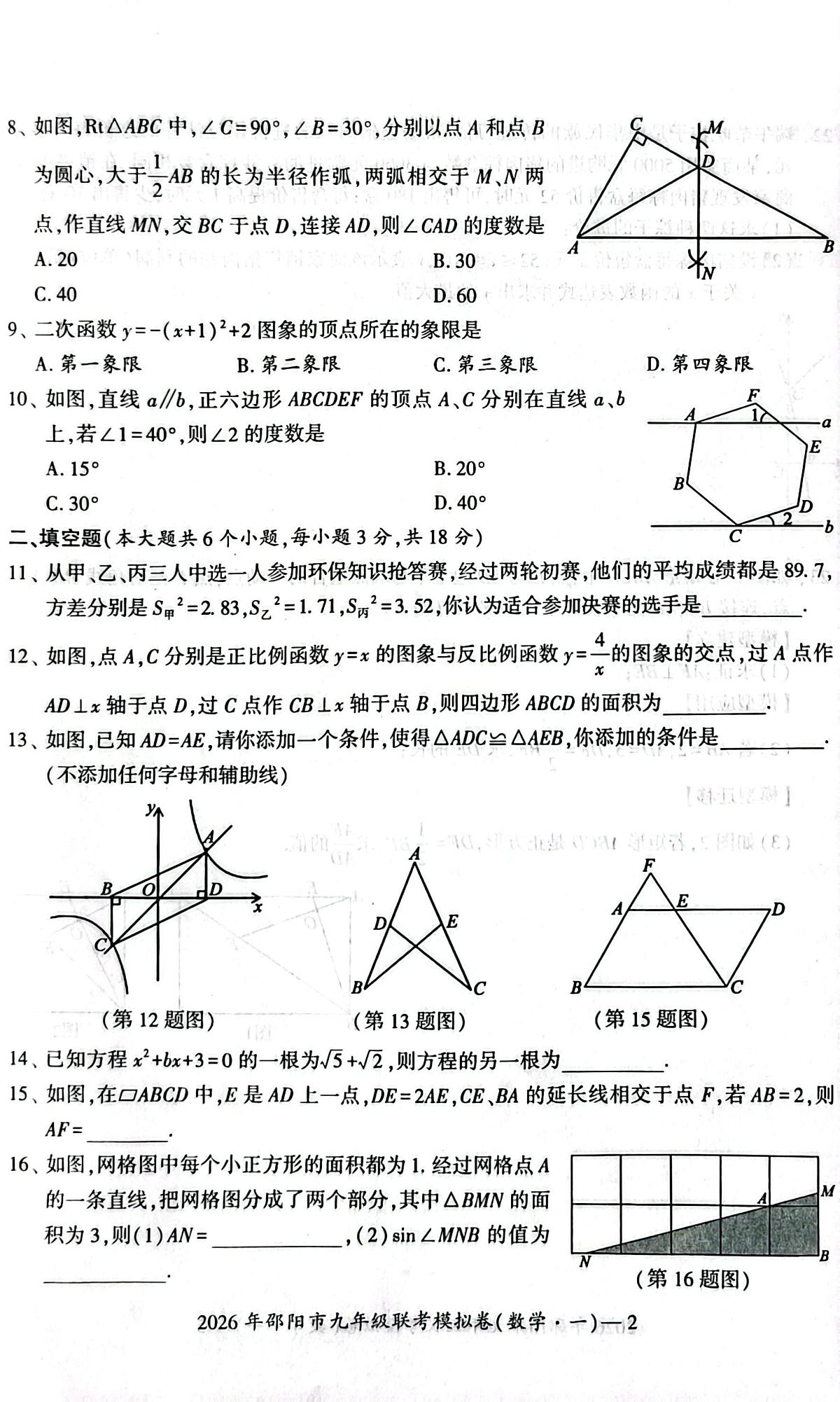 2026年湖南省邵阳市九年级联考一模数学试题 （中考模拟）第2页