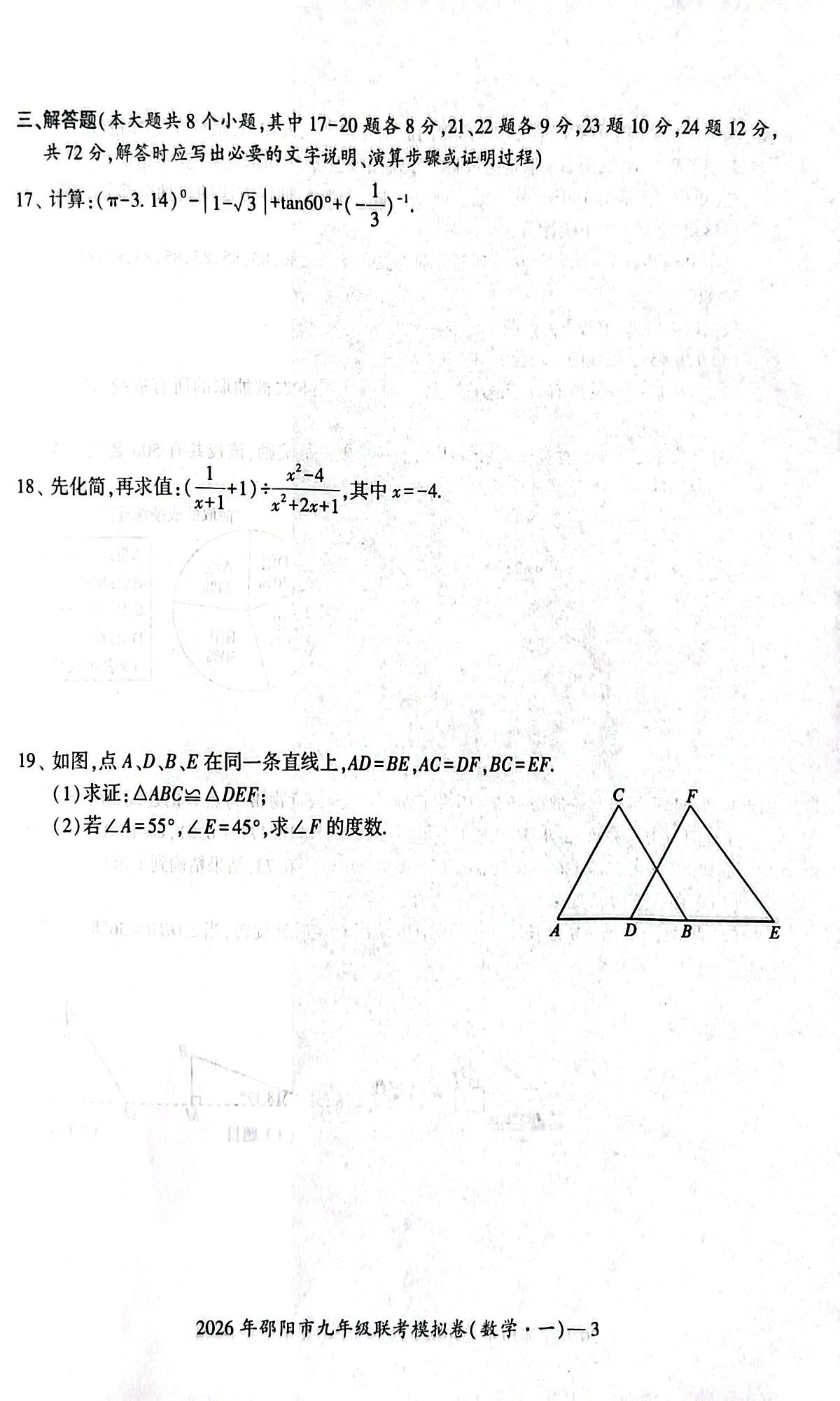 2026年湖南省邵阳市九年级联考一模数学试题 （中考模拟）第3页