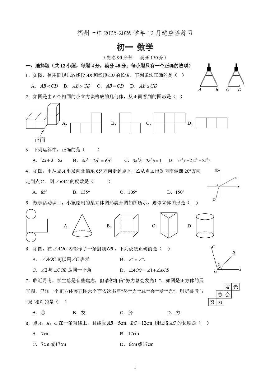 福建省福州第一中学2025-2026学年七年级上学期数学12月适应性练习（月考）第1页