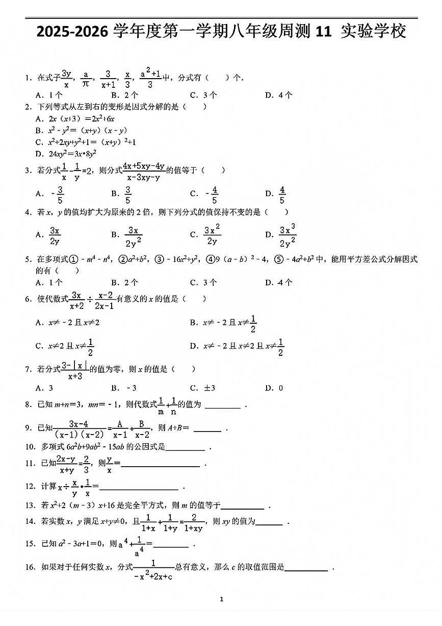 江苏省泰州市靖江市实验学校2025-2026学年八年级上学期周测 11数学试题（月考）第1页