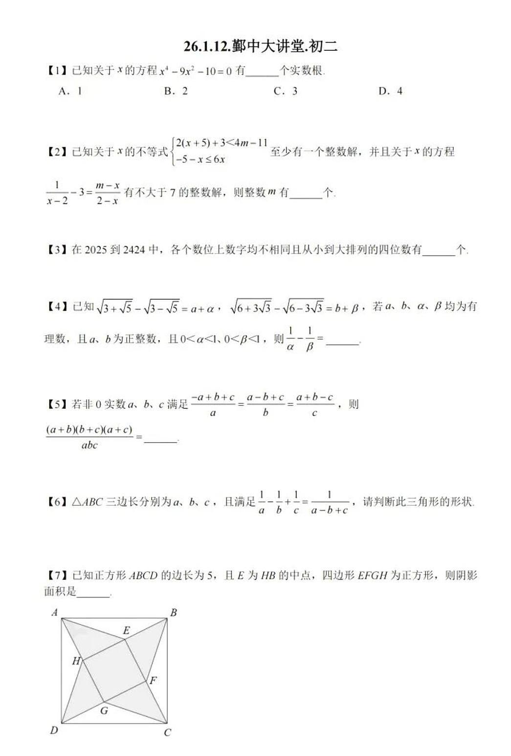 浙江省宁波市鄞州中学2025-2026学年八年级上学期1月份大讲堂选拔考试数学试卷　（月考）第1页