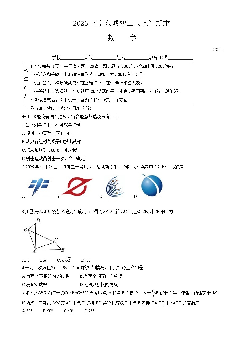 2026北京东城初三上学期期末数学试卷和参考答案第1页