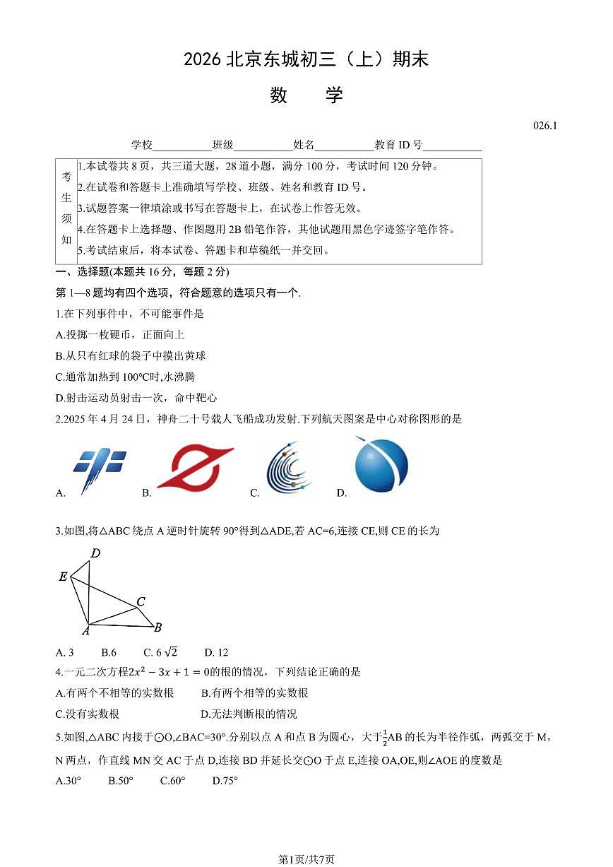 2026北京东城初三上学期期末数学试卷和参考答案第1页