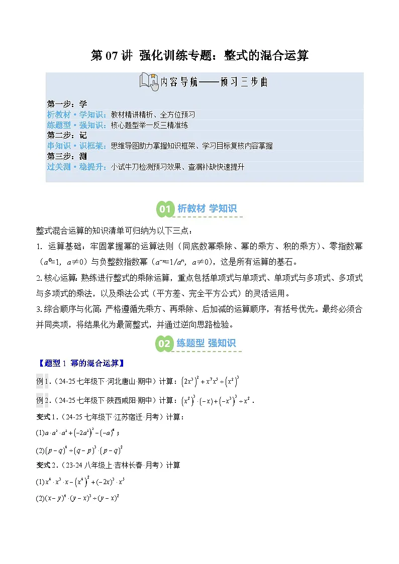 第07讲 强化训练专题：整式的混合运算（3知识点+6大题型+过关测）（寒假预习讲义）（原卷版）七年级数学新教材北师大版第1页