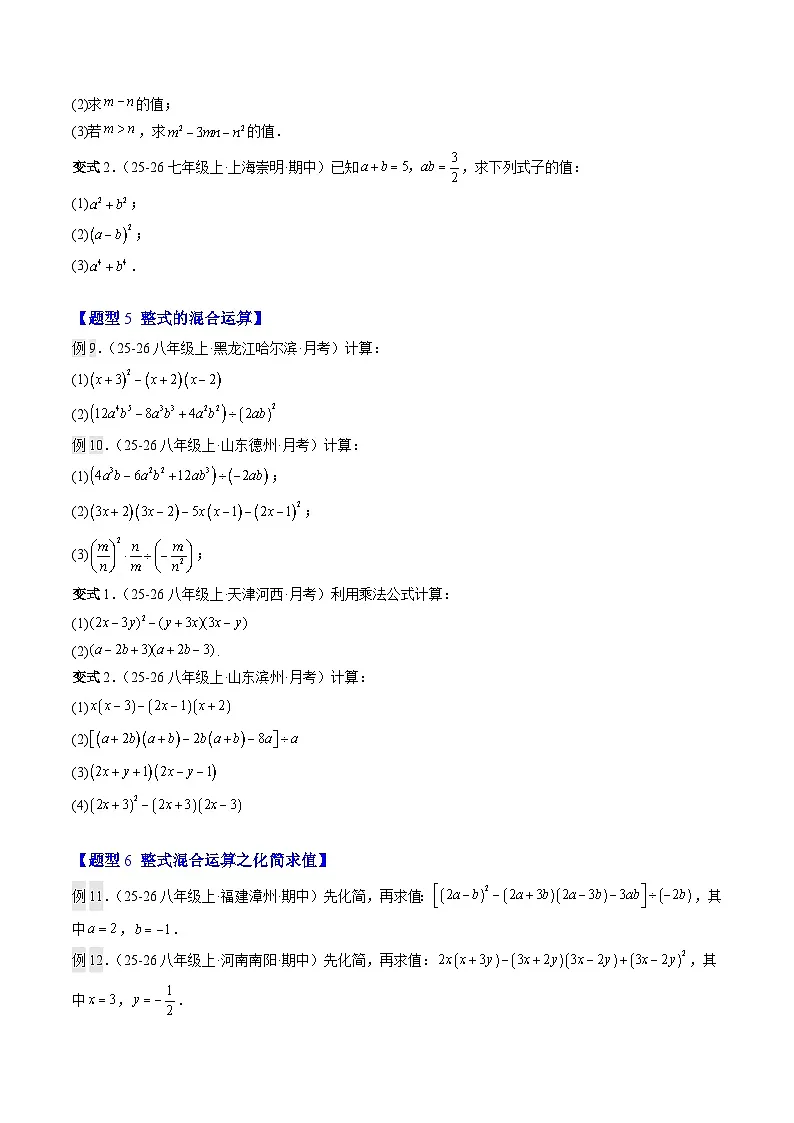 第07讲 强化训练专题：整式的混合运算（3知识点+6大题型+过关测）（寒假预习讲义）（原卷版）七年级数学新教材北师大版第3页