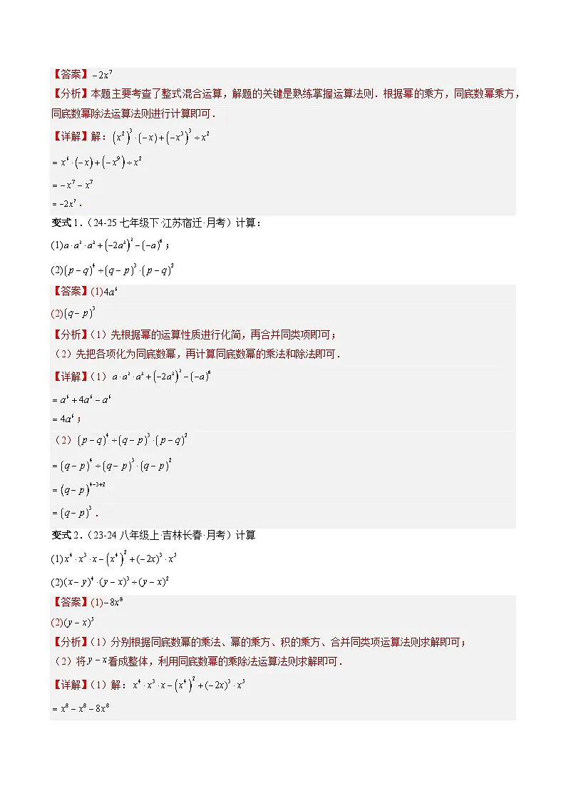 第07讲 强化训练专题：整式的混合运算（3知识点+6大题型+过关测）（寒假预习讲义）（解析版）七年级数学新教材北师大版第2页