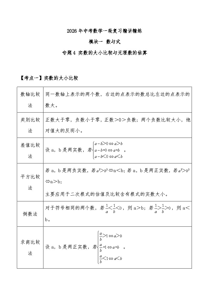 2026年中考数学一轮复习专题1.4实数的大小比较与无理数的估算练习（全国通用版）（解析版）第1页