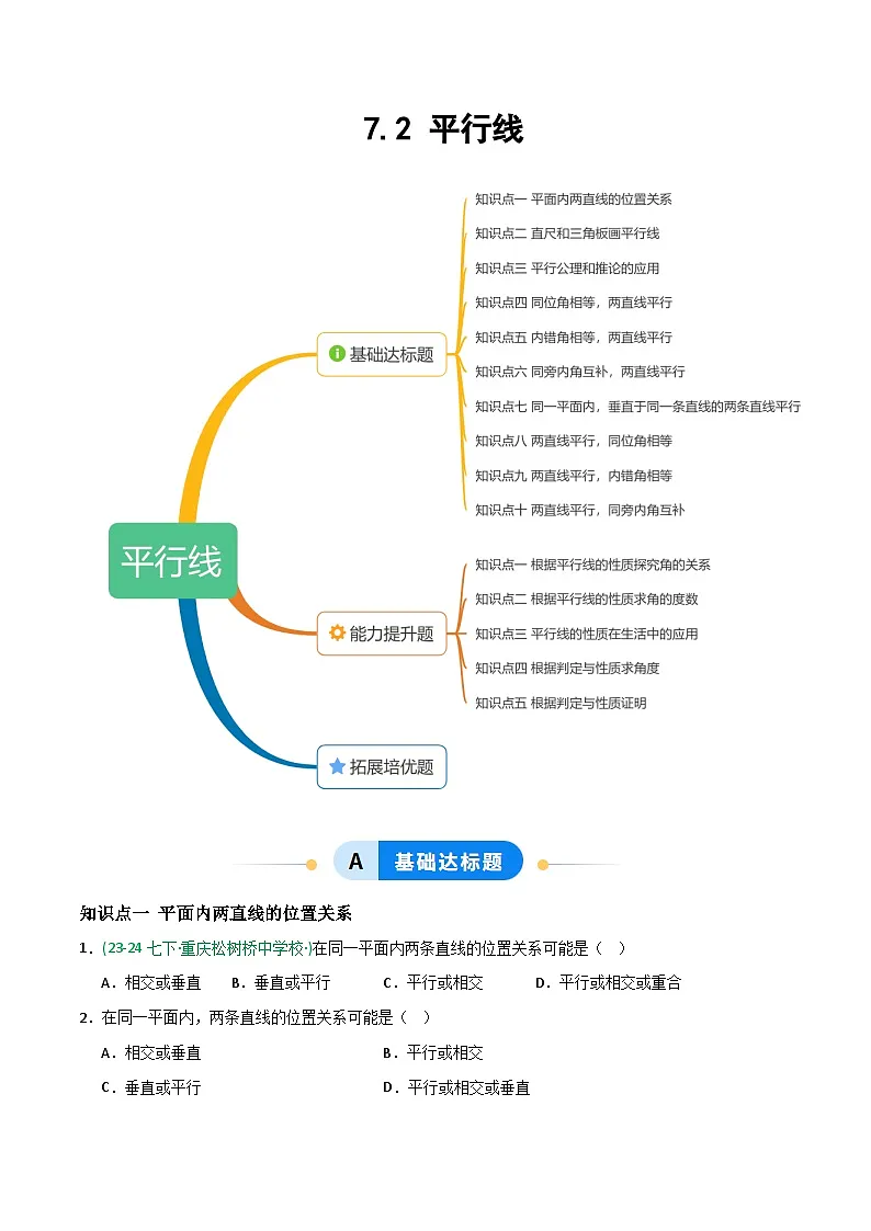 7.2 平行线-原卷版第1页