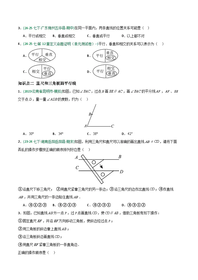 7.2 平行线-原卷版第2页