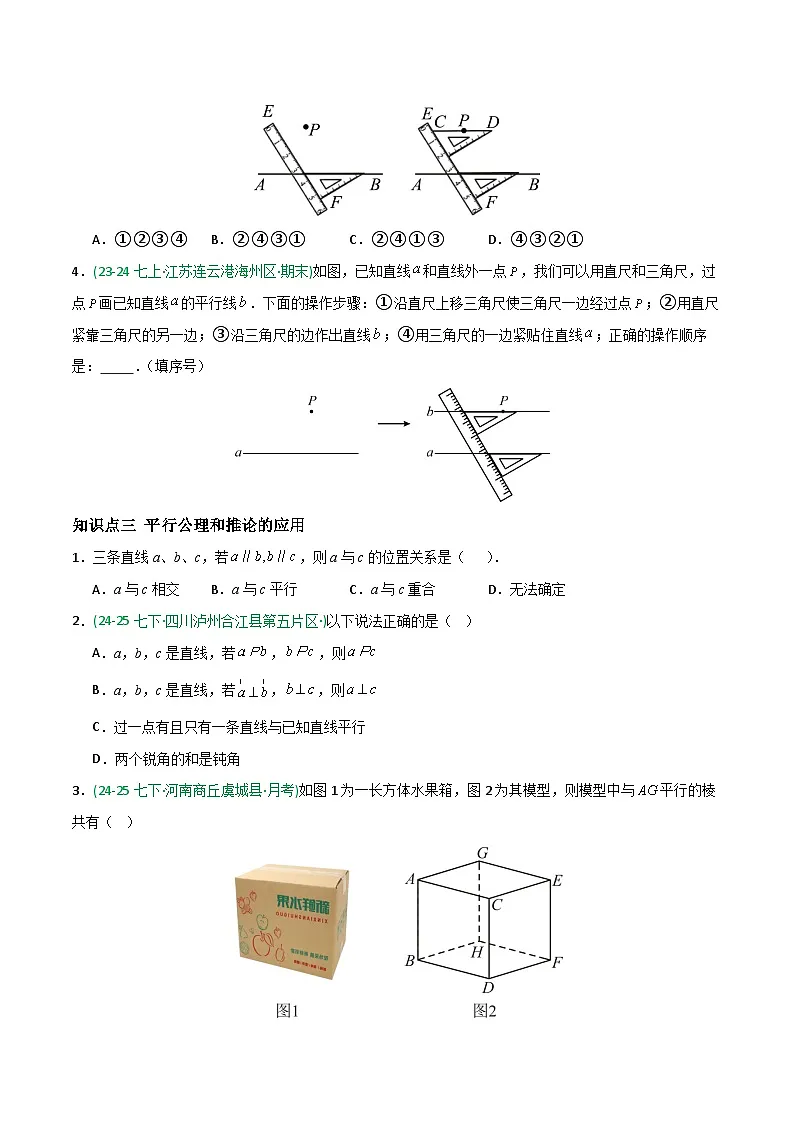 7.2 平行线-原卷版第3页