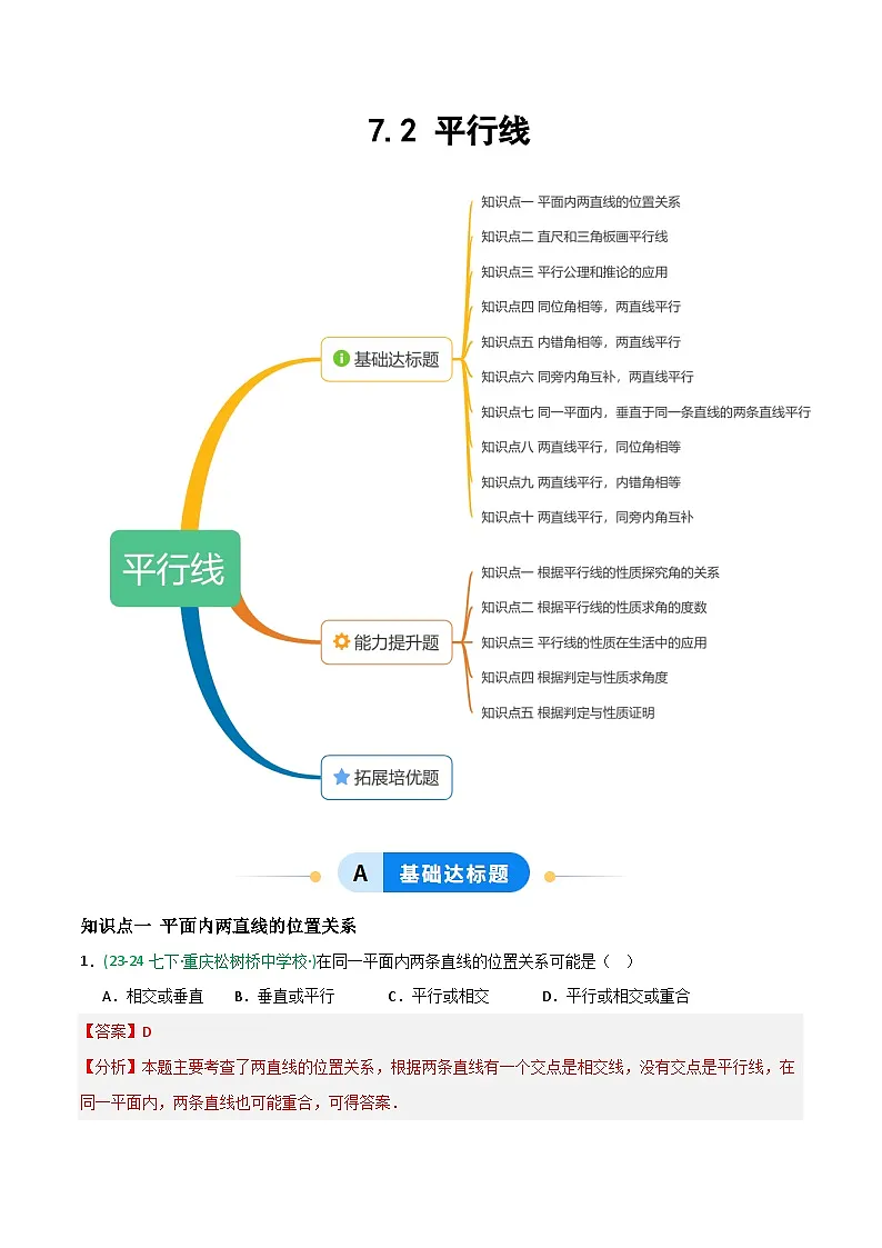 7.2 平行线-解析版第1页