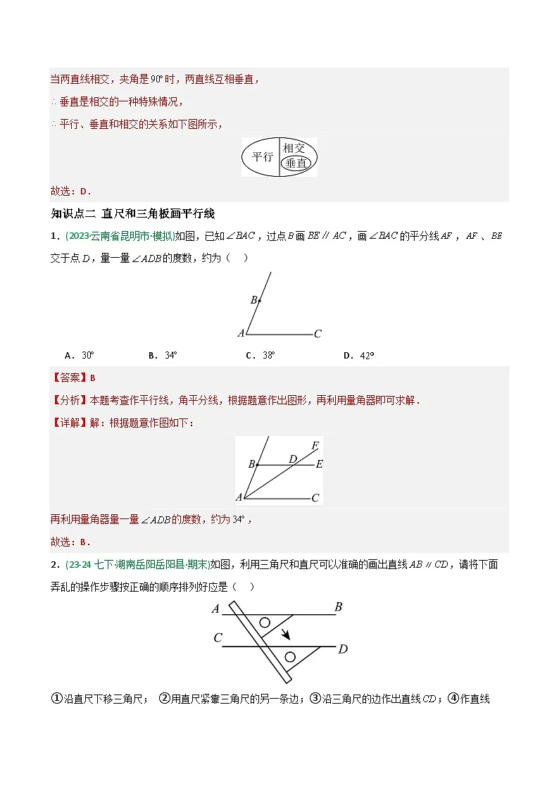 7.2 平行线-解析版第3页