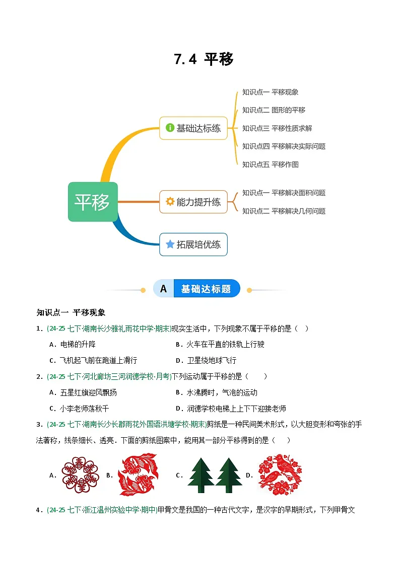 7.4 平移-原卷版第1页