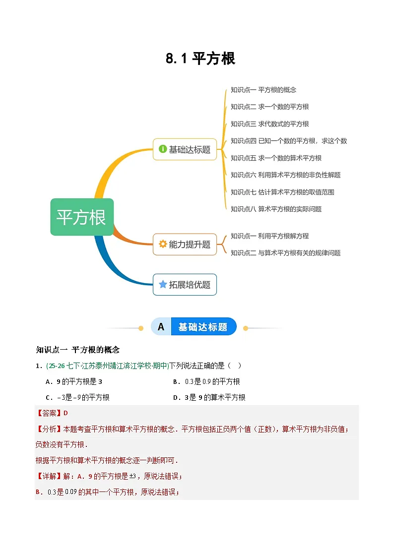 8.1平方根-解析版第1页