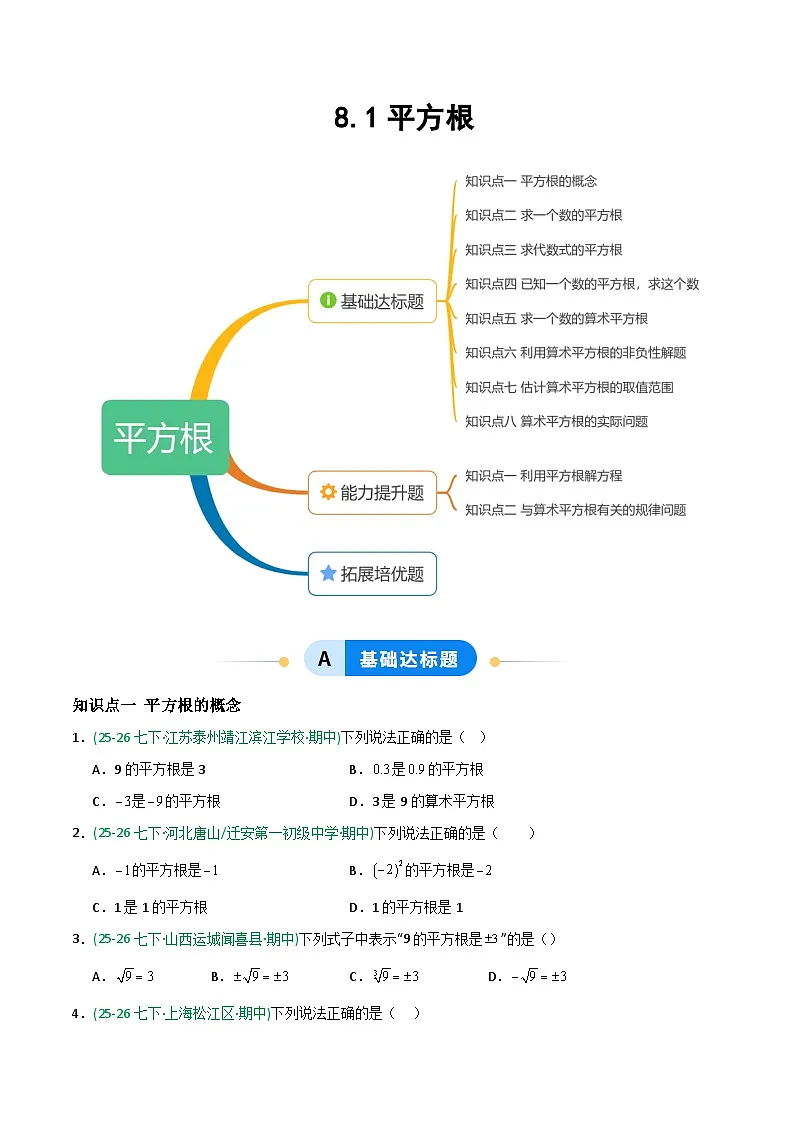 8.1平方根-原卷版第1页