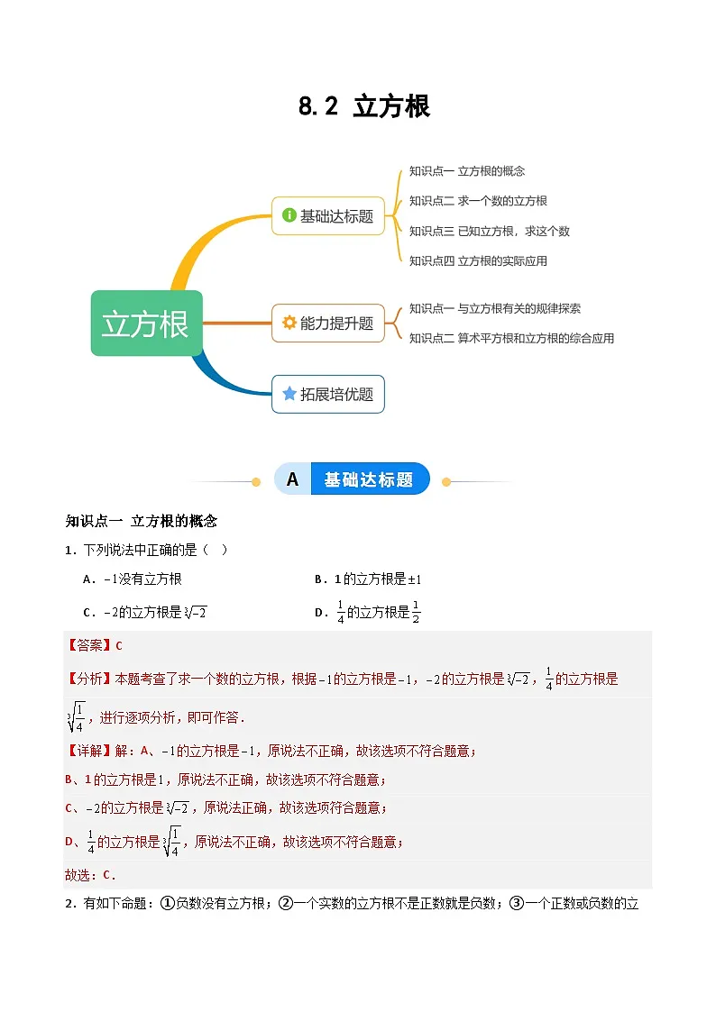 8.2 立方根-解析版第1页