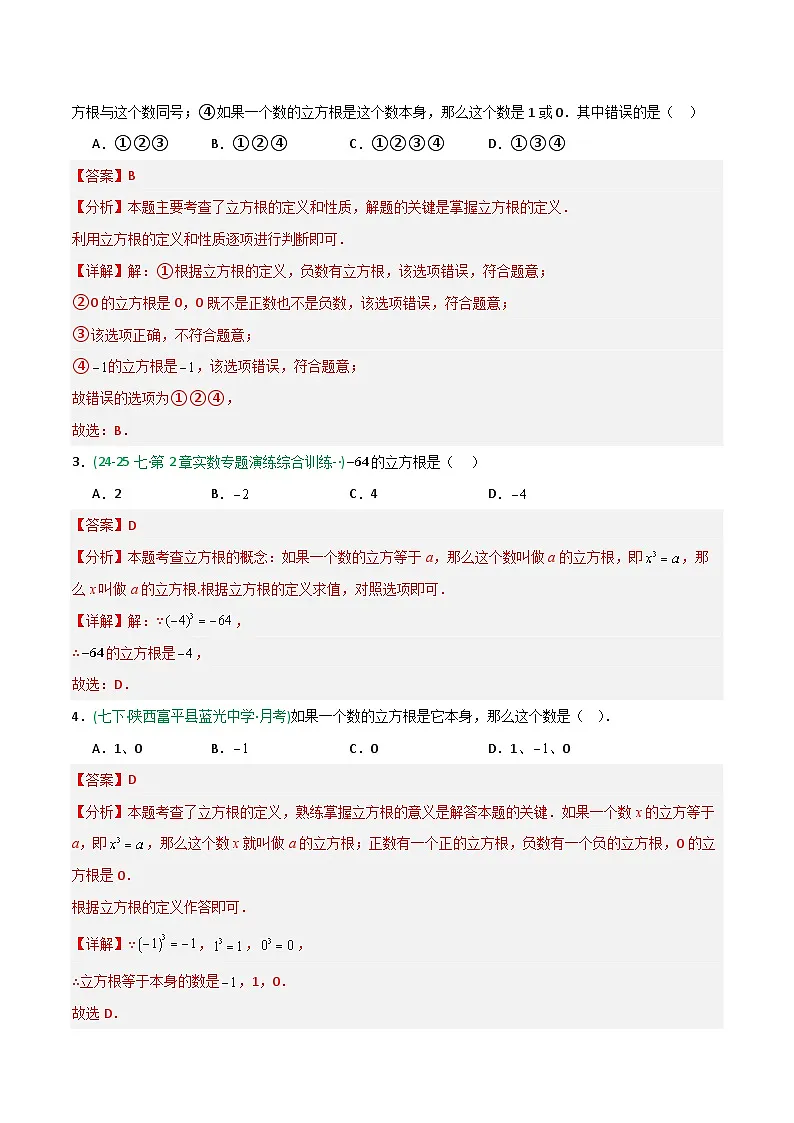 8.2 立方根-解析版第2页