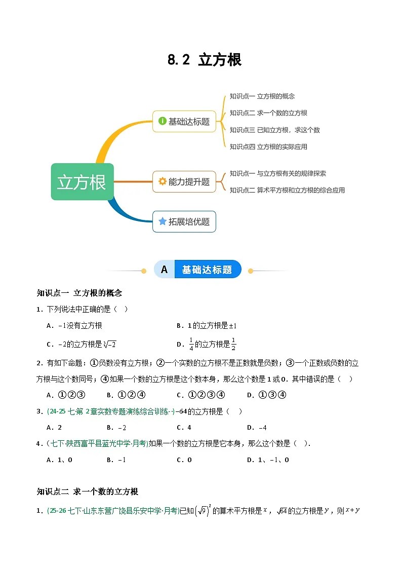 8.2 立方根-原卷版第1页