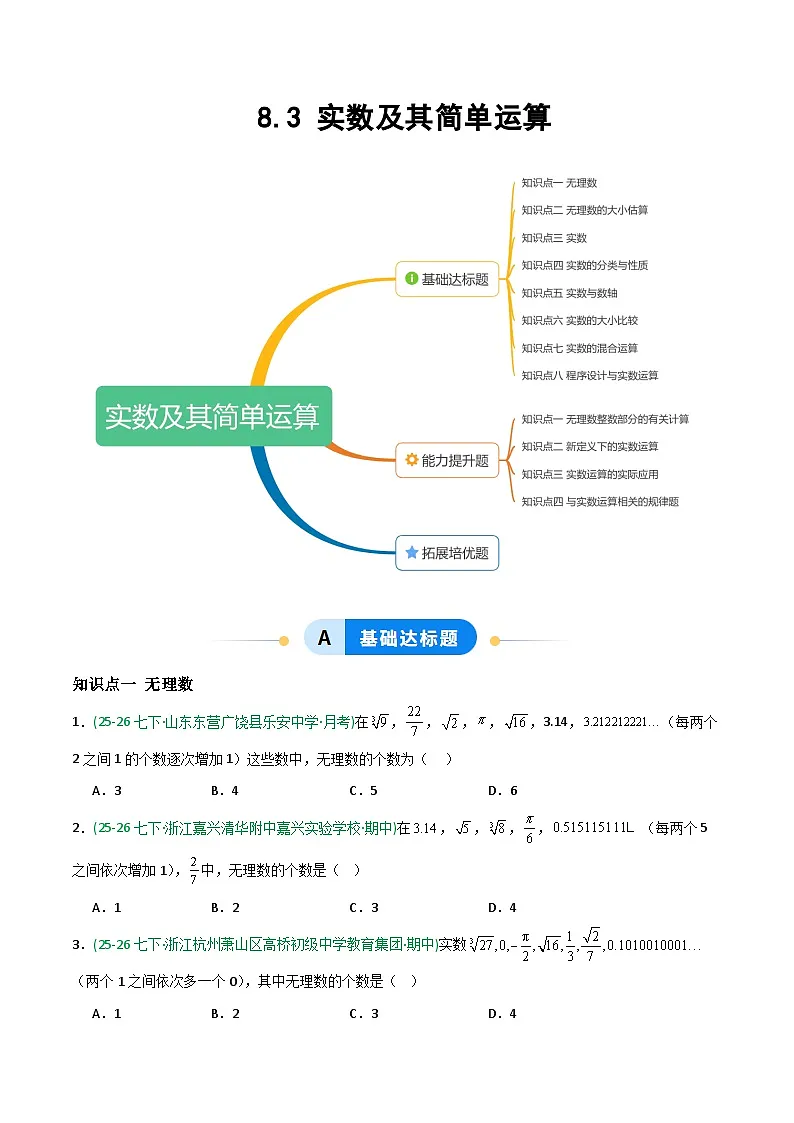 8.3 实数及其简单运算-原卷版第1页