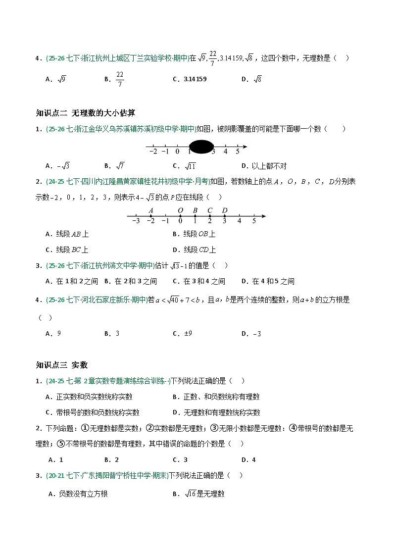 8.3 实数及其简单运算-原卷版第2页