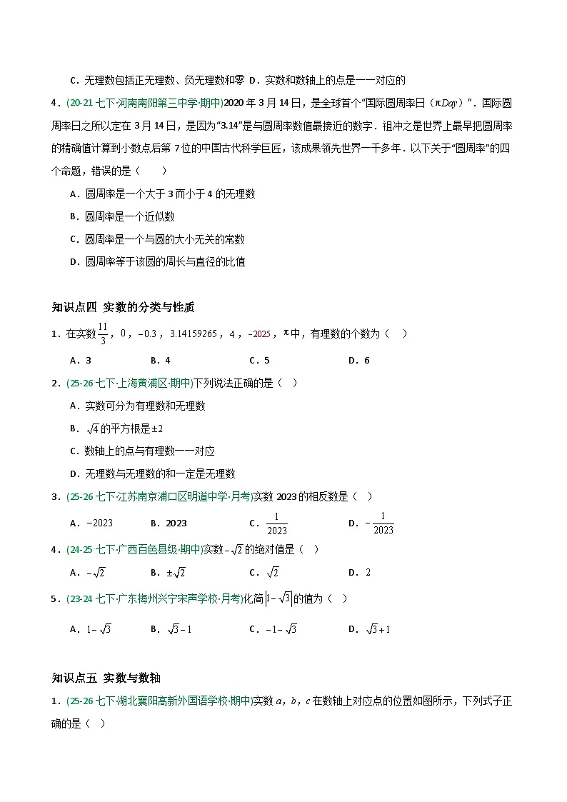 8.3 实数及其简单运算-原卷版第3页
