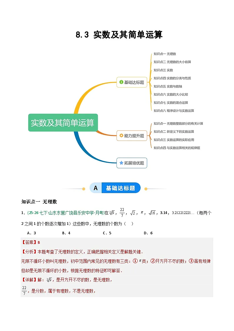 8.3 实数及其简单运算-解析版第1页