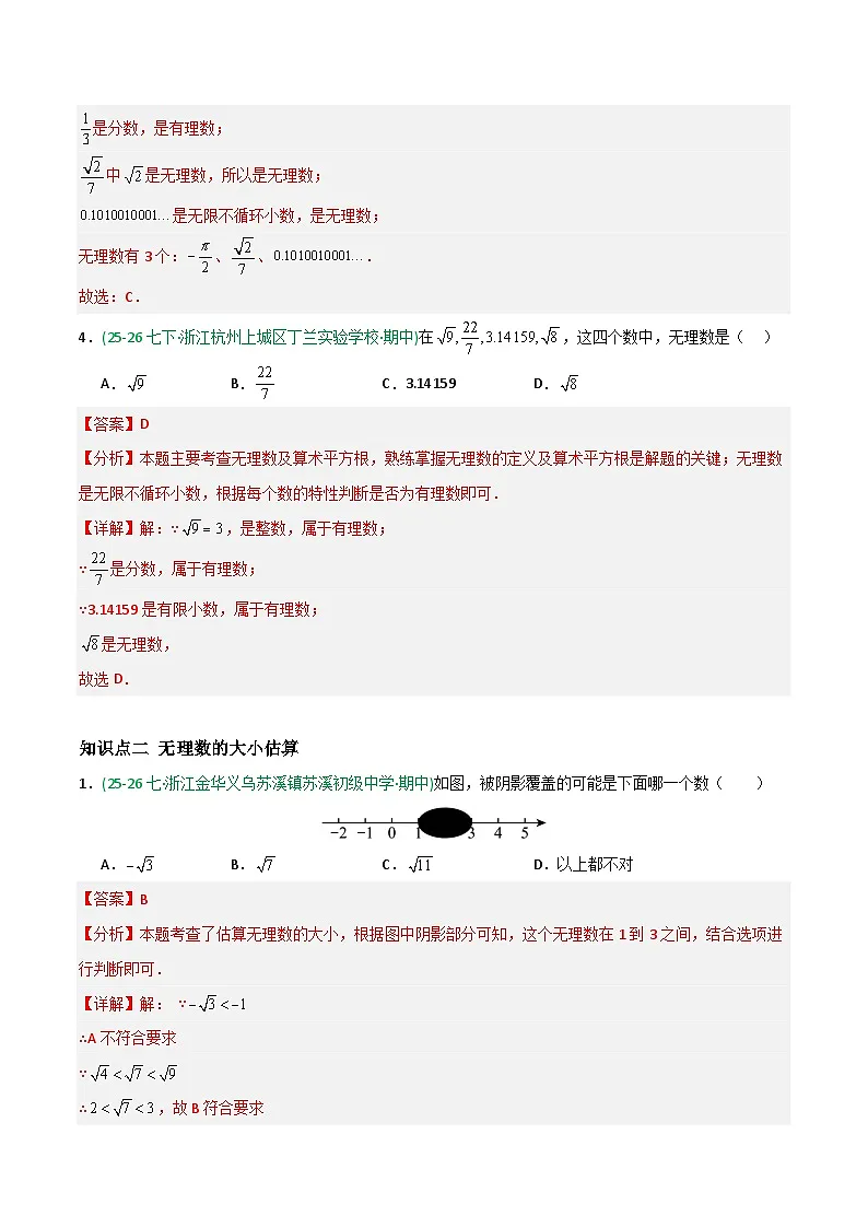 8.3 实数及其简单运算-解析版第3页