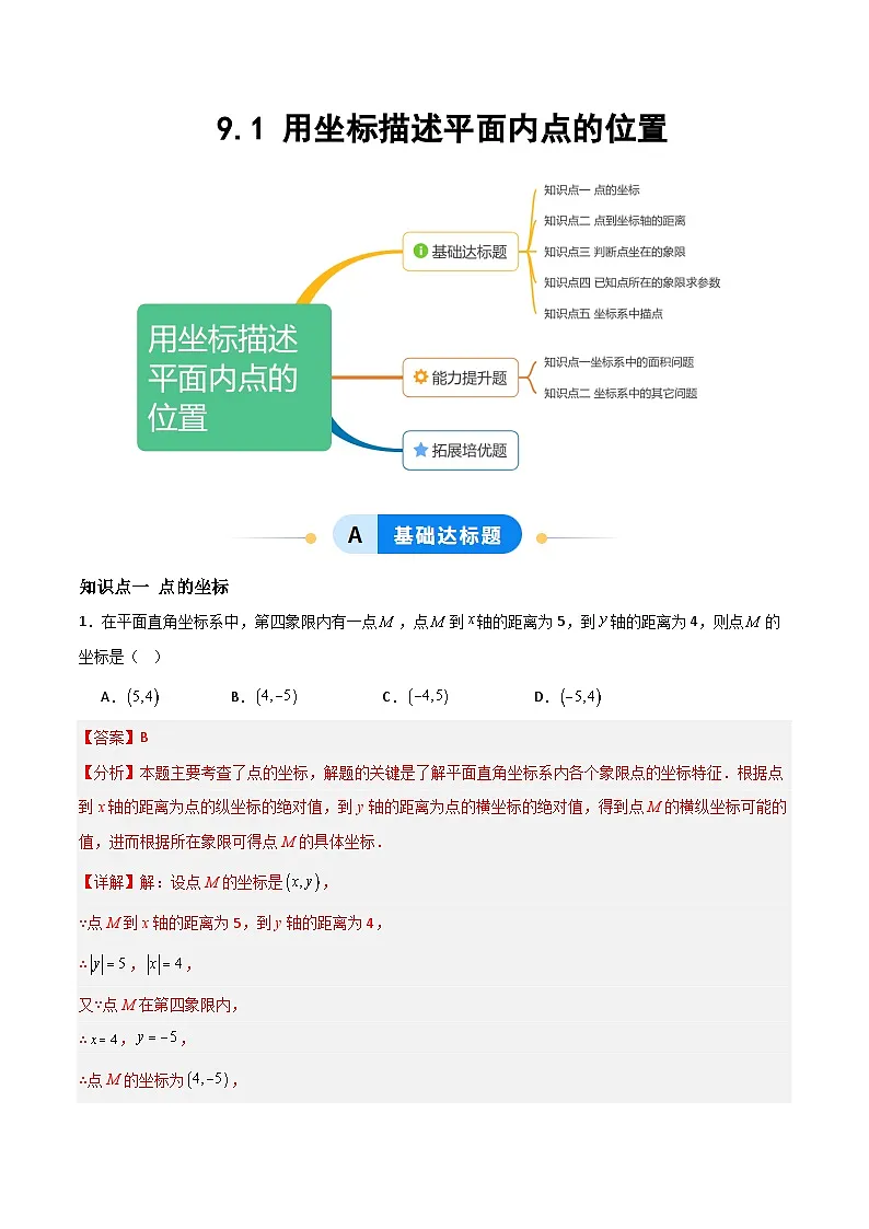 9.1 用坐标描述平面内点的位置-解析版第1页