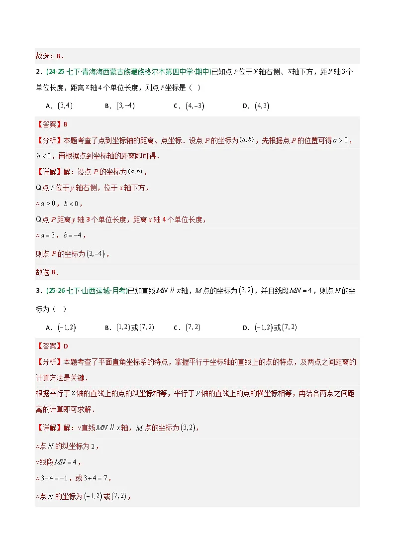 9.1 用坐标描述平面内点的位置-解析版第2页