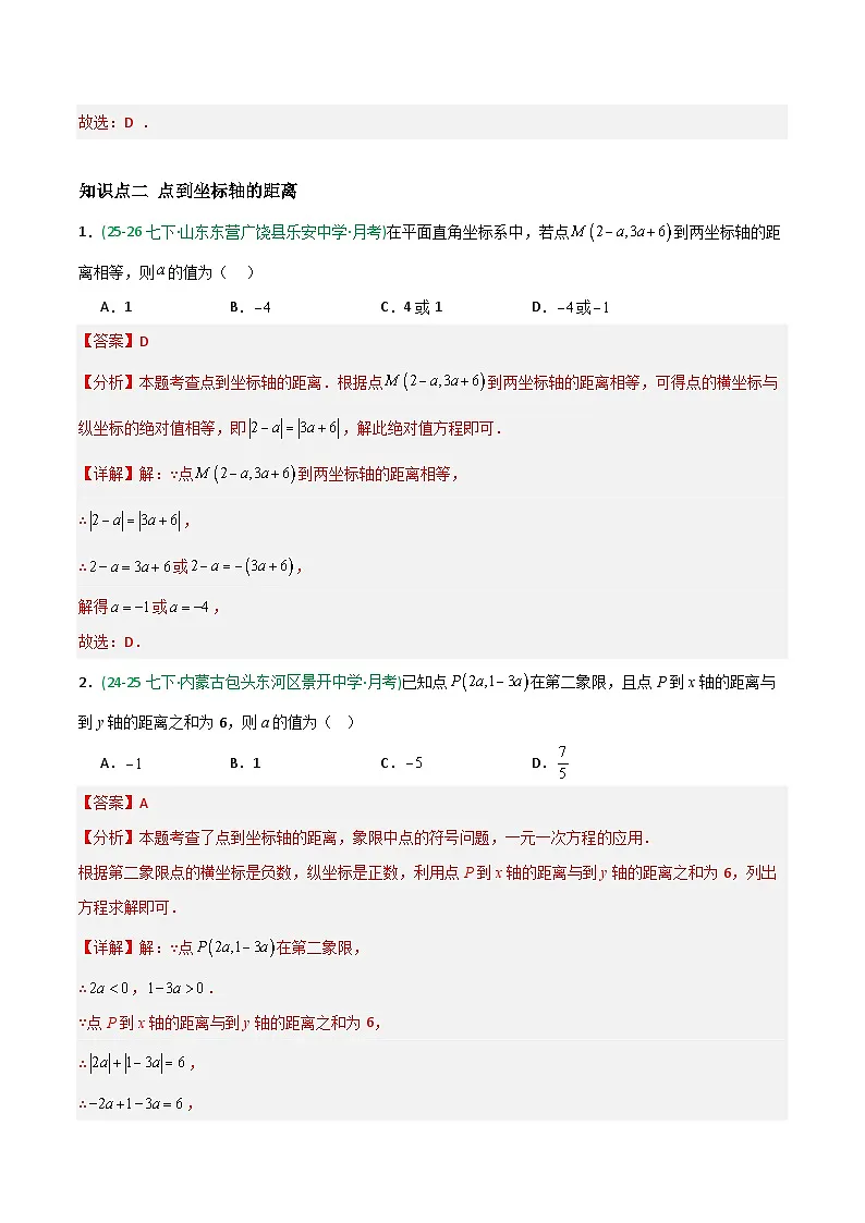 9.1 用坐标描述平面内点的位置-解析版第3页