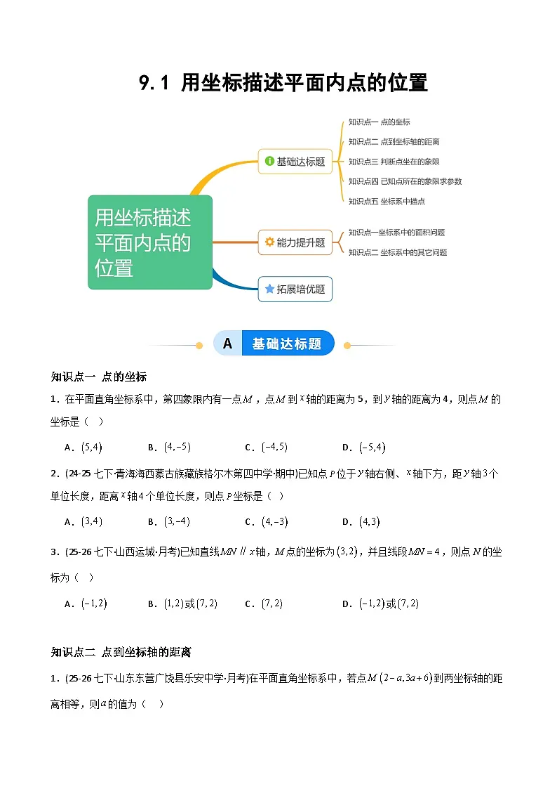 9.1 用坐标描述平面内点的位置-原卷版第1页