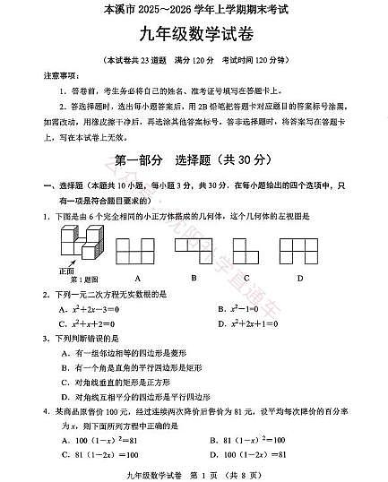 辽宁省本溪市2025-2026学年第一学期九年级数学期末试卷（含答案）第1页