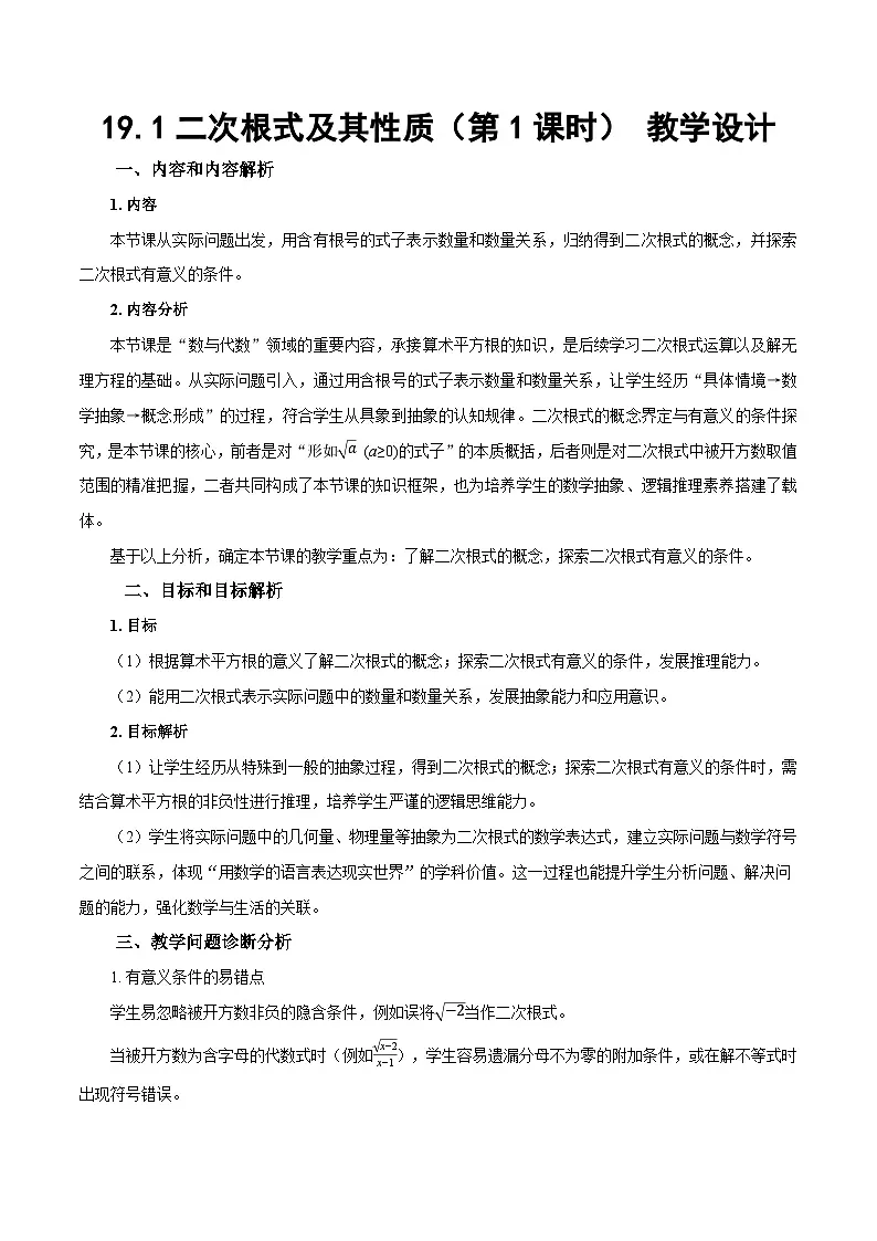 19.1二次根式及其性质（第1课时）（教学设计）数学新教材人教版八年级下册第1页