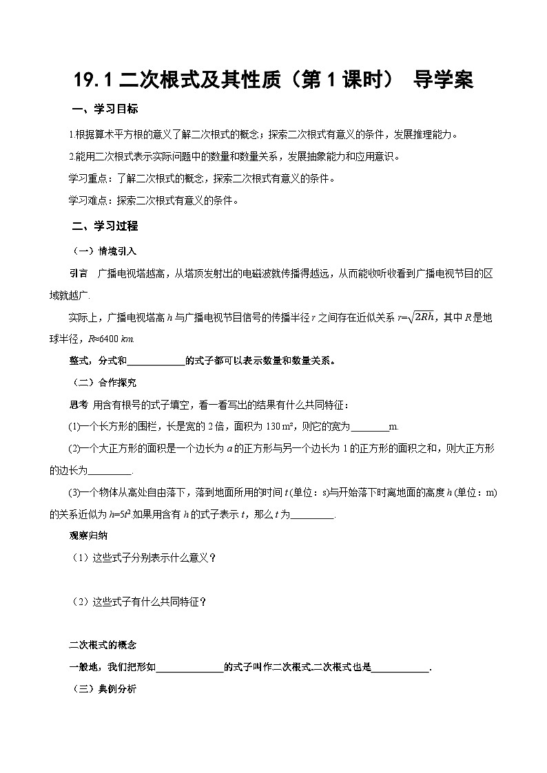 19.1二次根式及其性质（第1课时）（导学案）数学新教材人教版八年级下册第1页