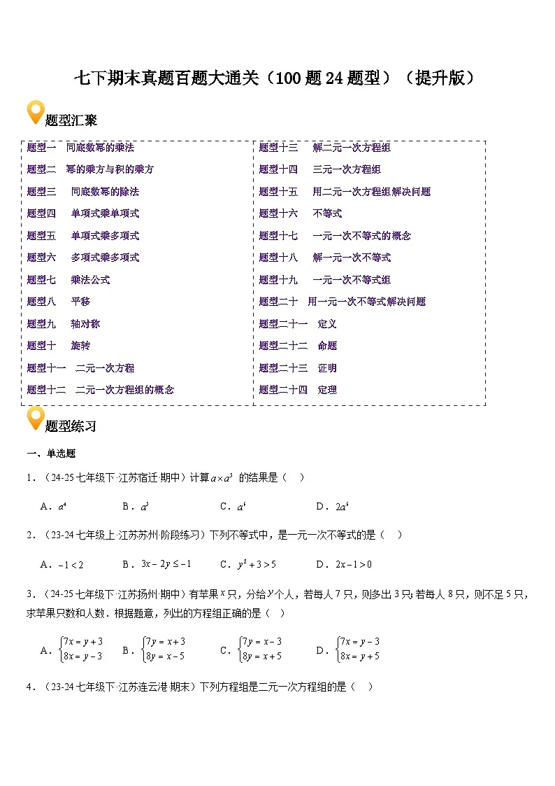 苏科版 七下期末真题百题大通关（100题24题型）（提升版）（原卷版）第1页