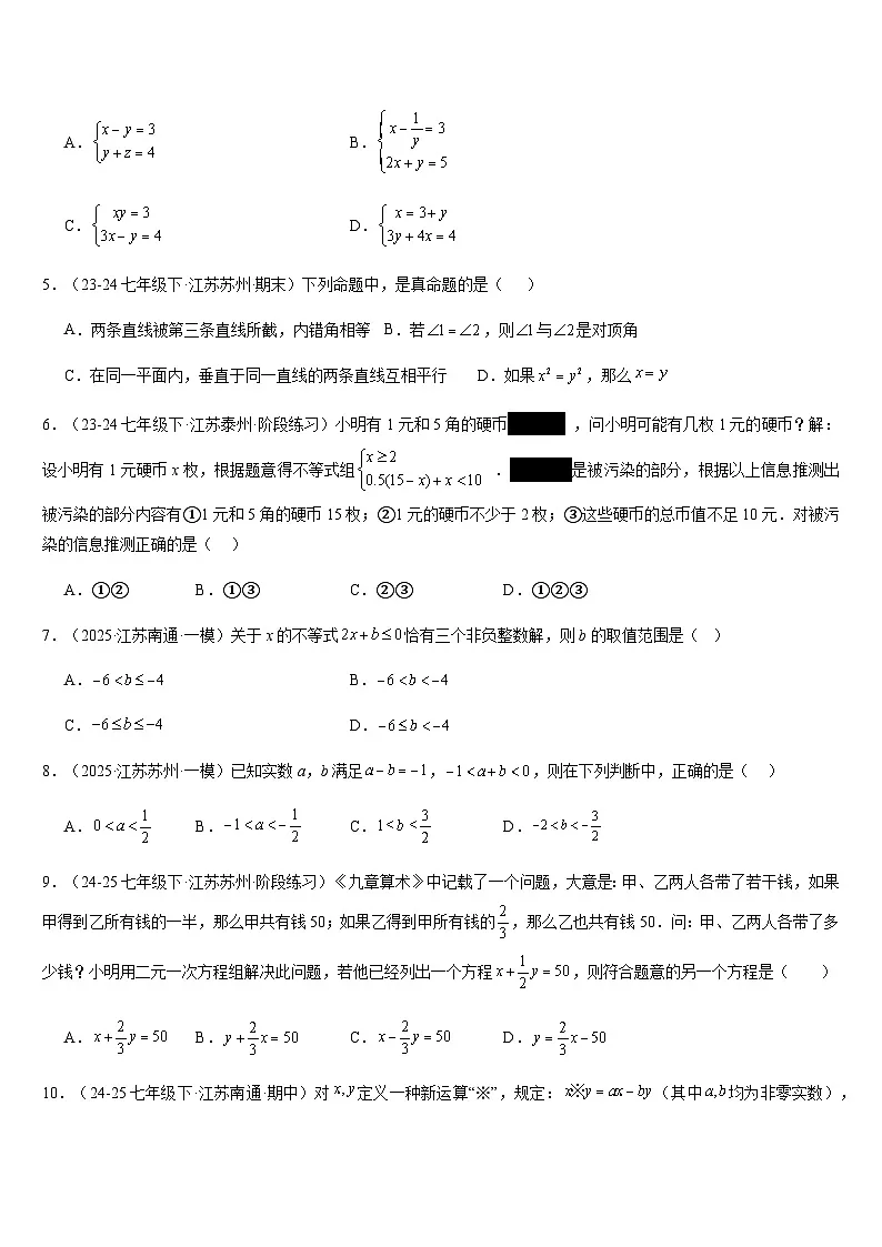 苏科版 七下期末真题百题大通关（100题24题型）（提升版）（原卷版）第2页