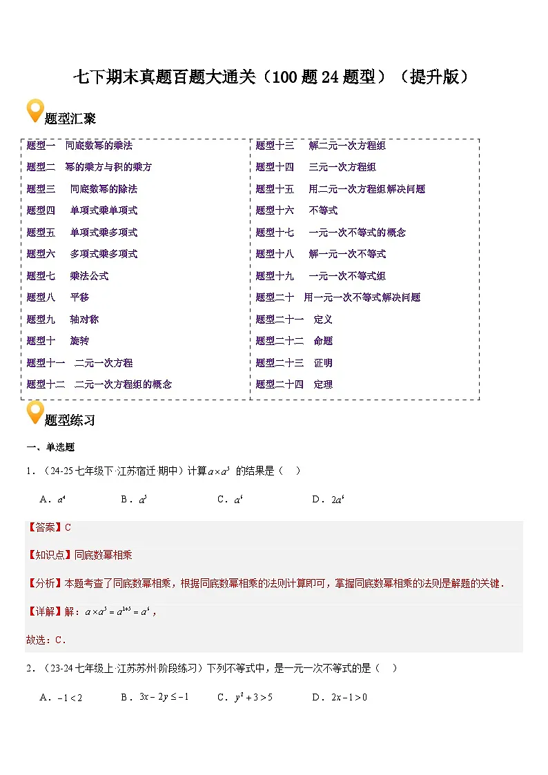 苏科版 七下期末真题百题大通关（100题24题型）（提升版）（解析版）第1页