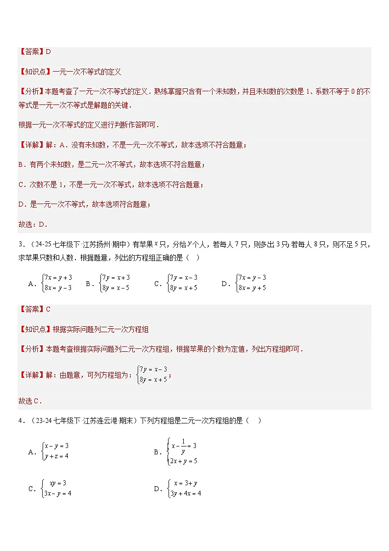 苏科版 七下期末真题百题大通关（100题24题型）（提升版）（解析版）第2页