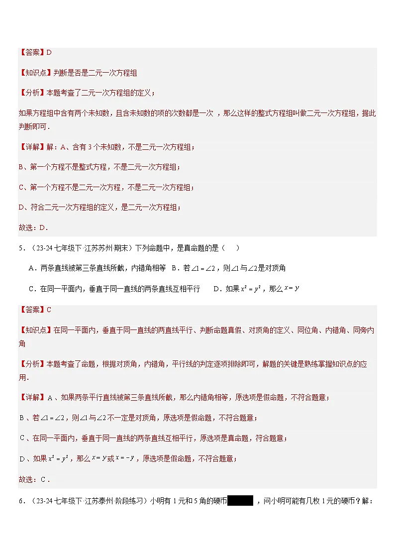 苏科版 七下期末真题百题大通关（100题24题型）（提升版）（解析版）第3页
