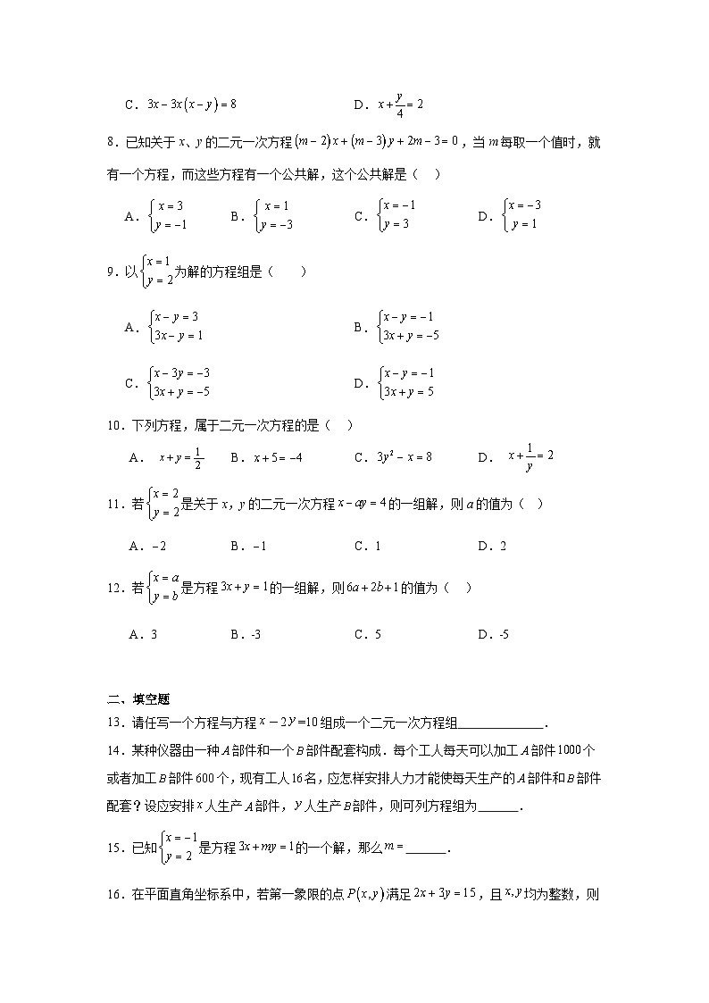 5.1认识二元一次方程组课堂练习 北师大版数学八年级上册第2页