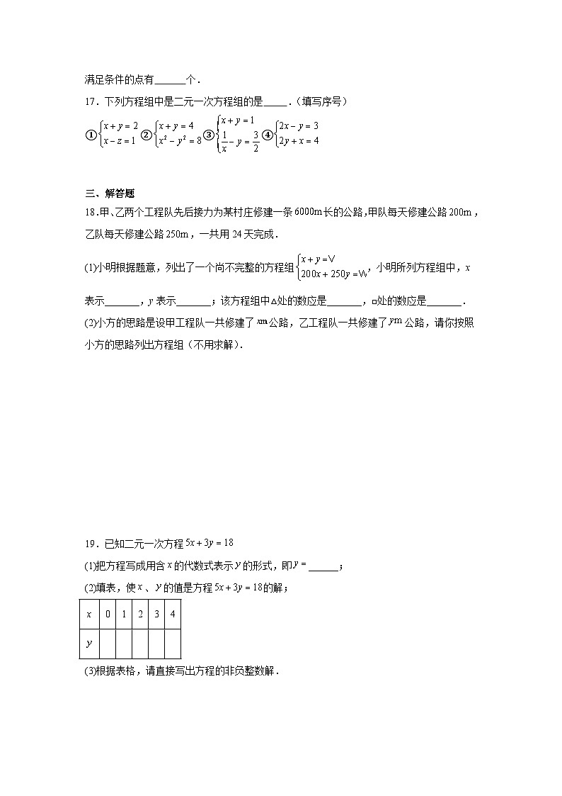 5.1认识二元一次方程组课堂练习 北师大版数学八年级上册第3页