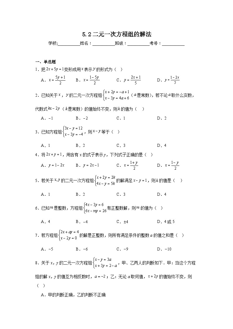 5.2二元一次方程组的解法课堂练习    北师大版数学八年级上册第1页