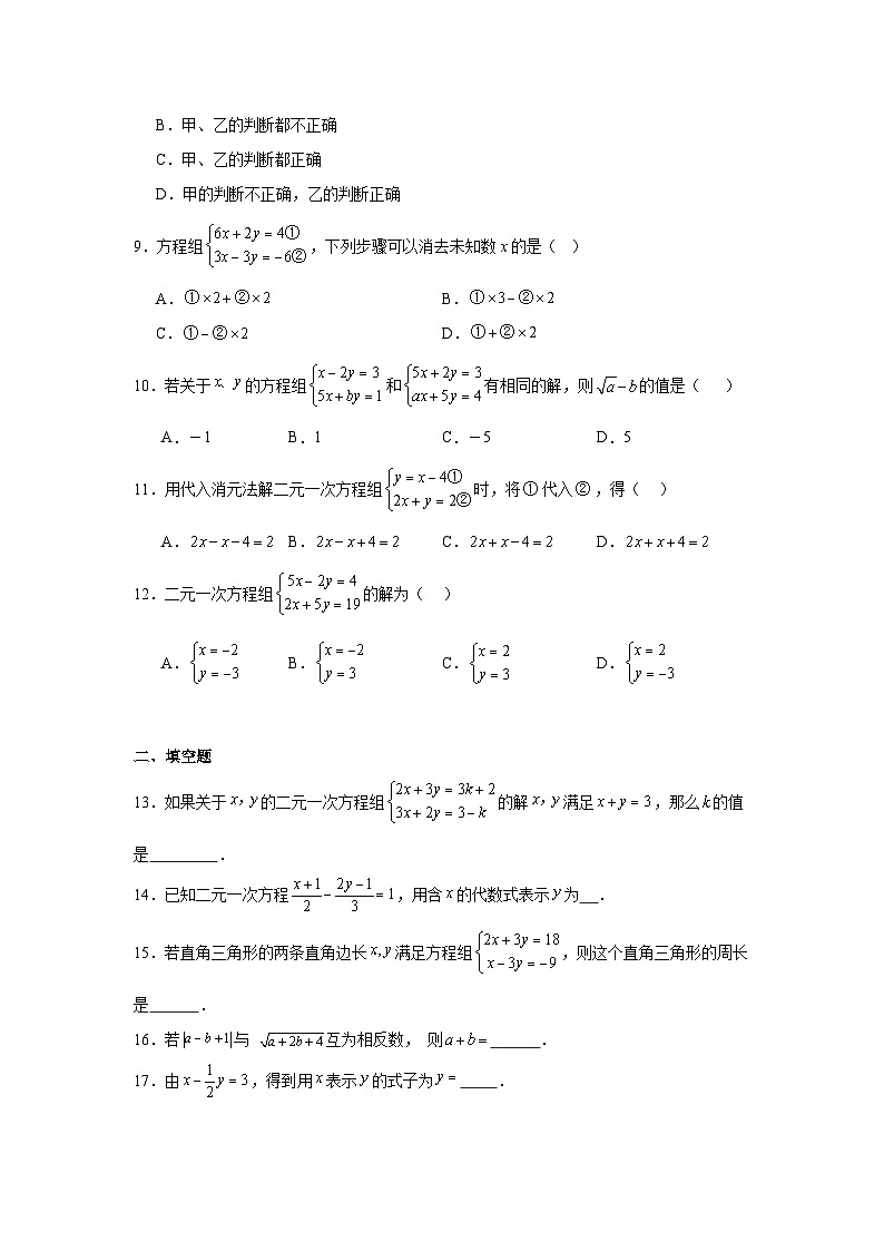 5.2二元一次方程组的解法课堂练习    北师大版数学八年级上册第2页