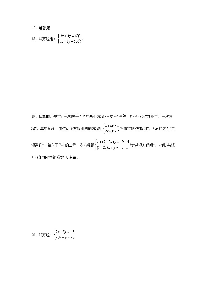 5.2二元一次方程组的解法课堂练习    北师大版数学八年级上册第3页