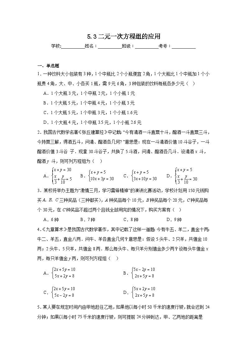 5.3二元一次方程组的应用课堂练习    北师大版数学八年级上册第1页