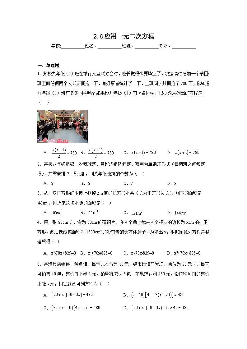 2.6应用一元二次方程课堂练习    北师大版数学九年级上册第1页