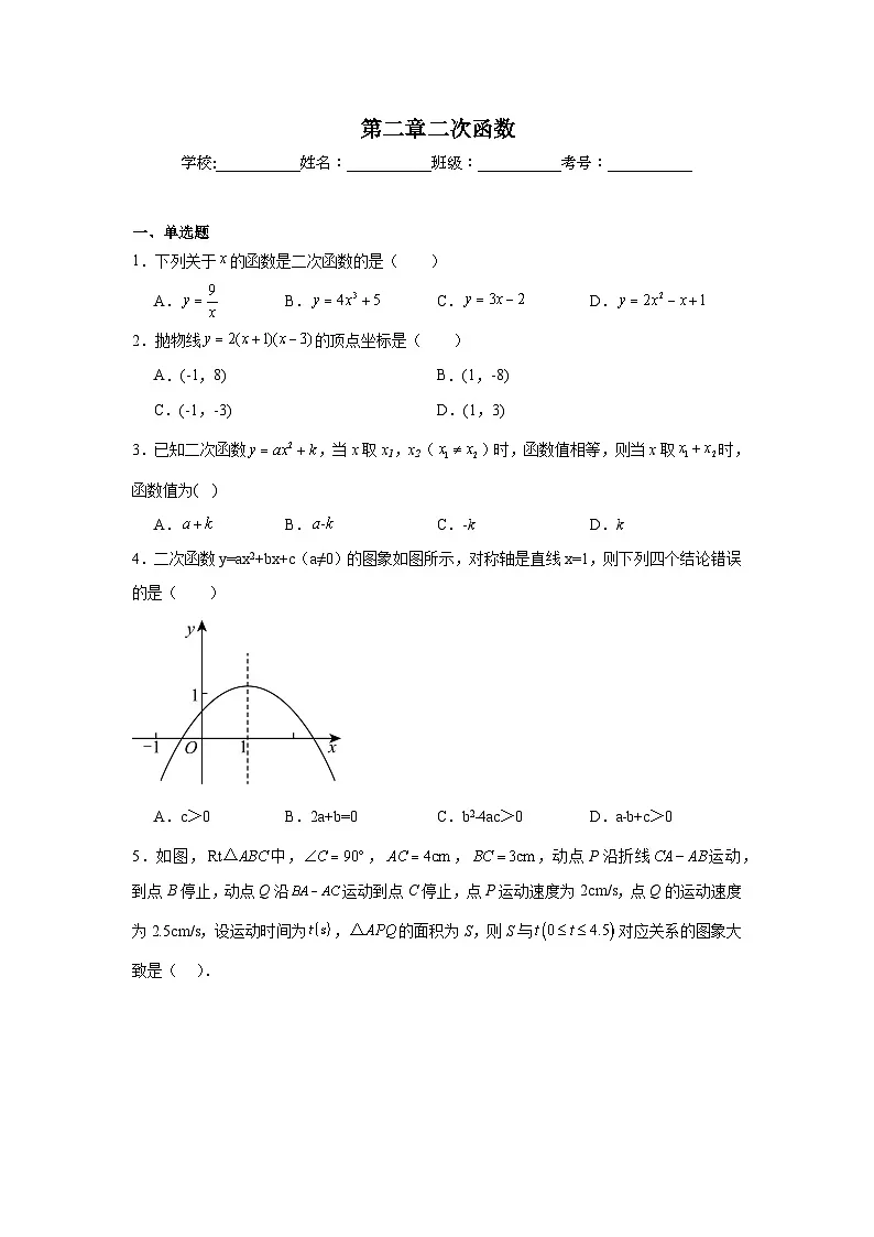 第二章二次函数课堂练习 北师大版数学九年级下册第1页