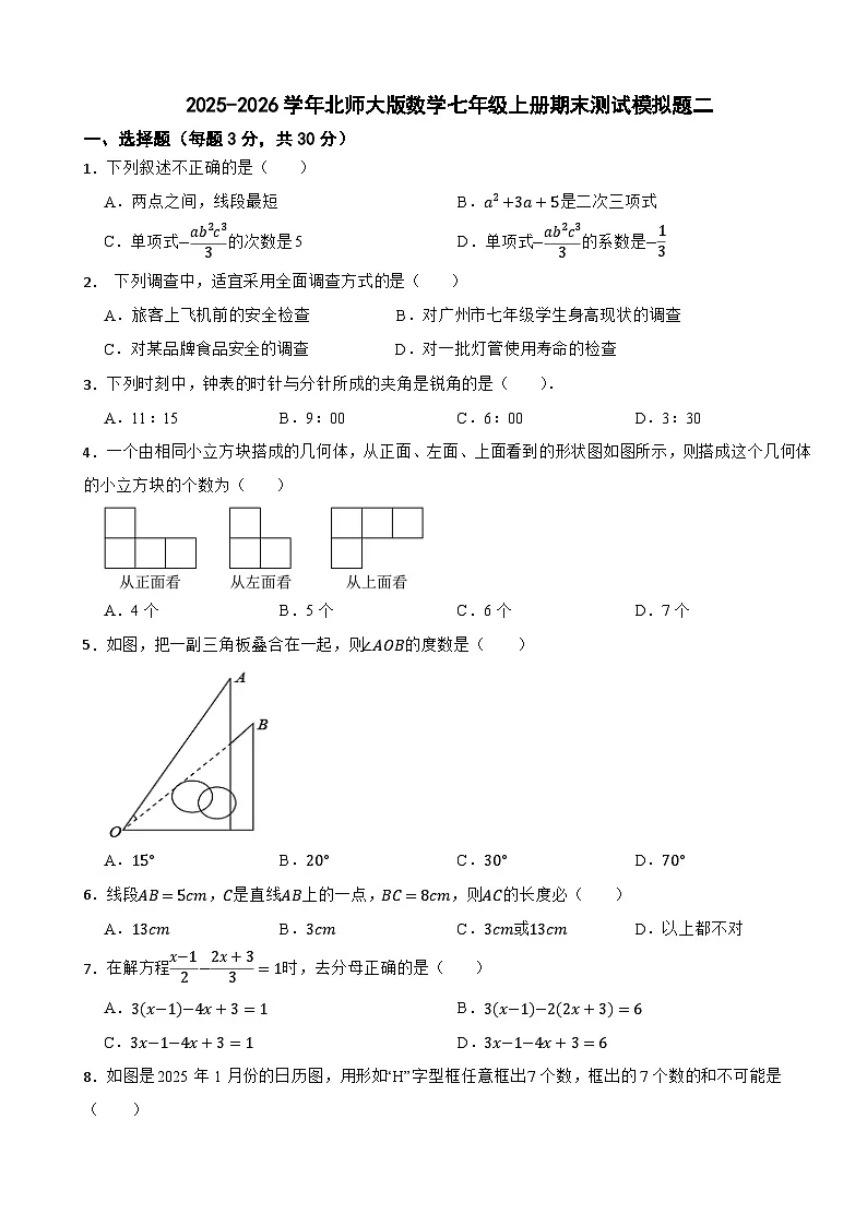 2025-2026学年北师大版数学七年级上册期末测试模拟题二（含解析）第1页