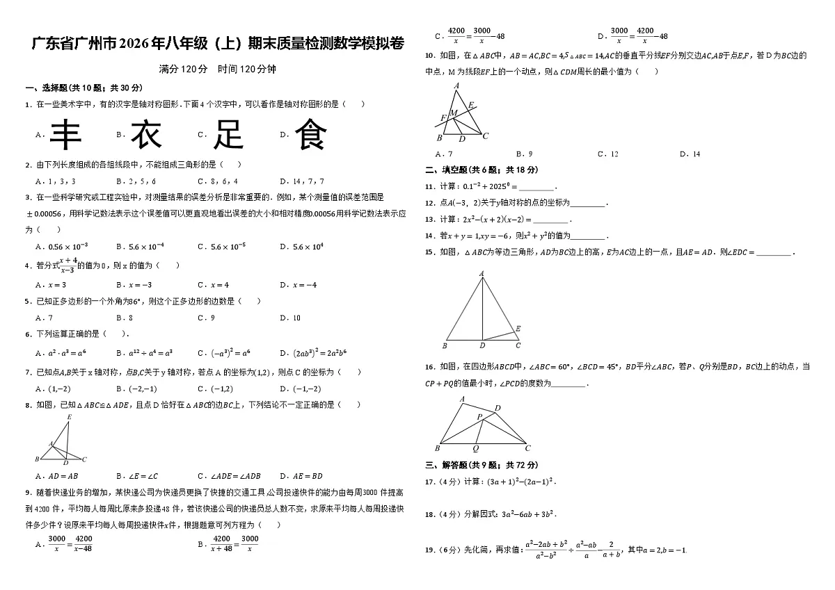 广东省广州市2026年八年级（上）期末质量检测数学模拟卷 考卷第1页